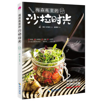 梅森瓶里的沙拉时光 红性兰,译 赵美玲 9787544366502 海南出版社