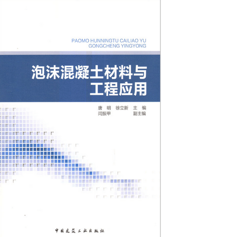 泡沫混凝土材料与工程应用  作者：唐明, 徐立新主编 版次：第1版