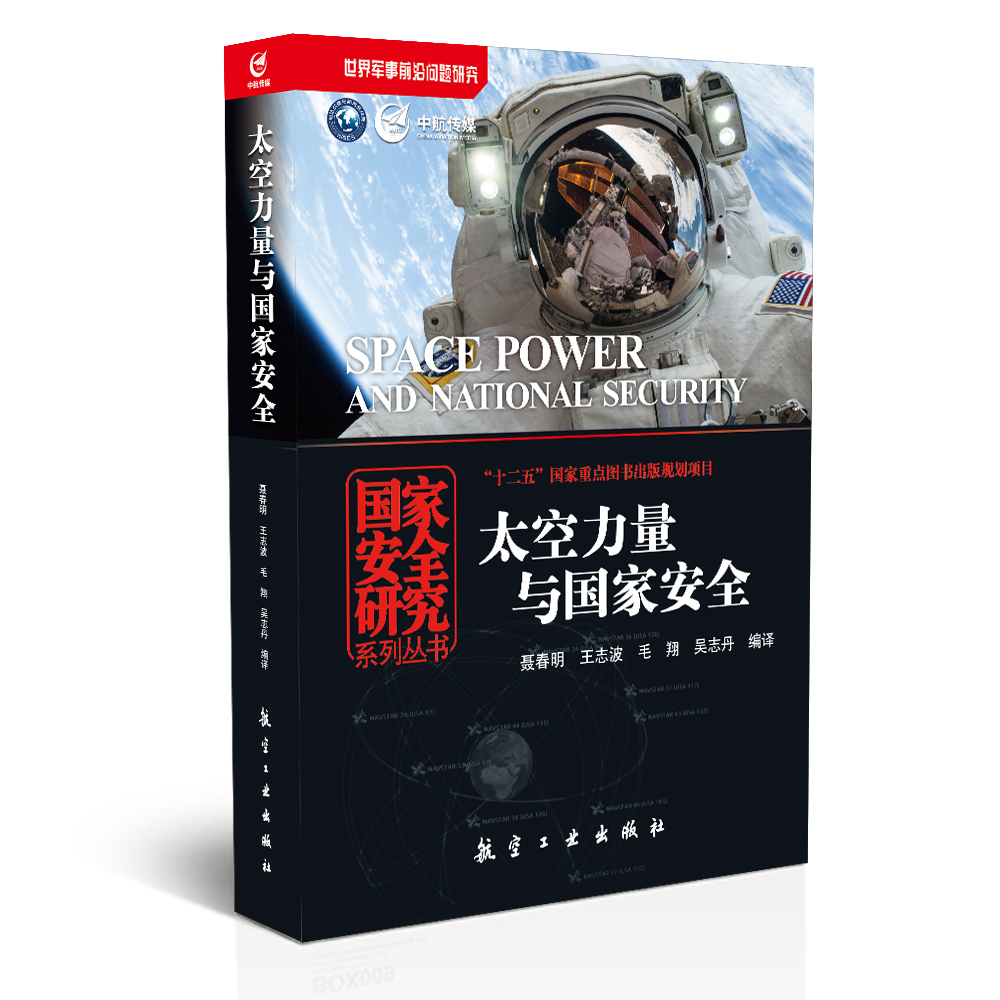 太空力量与国家安全