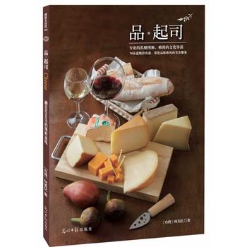 《品 起司》 何美亿 9787511257970 光明日报出版社