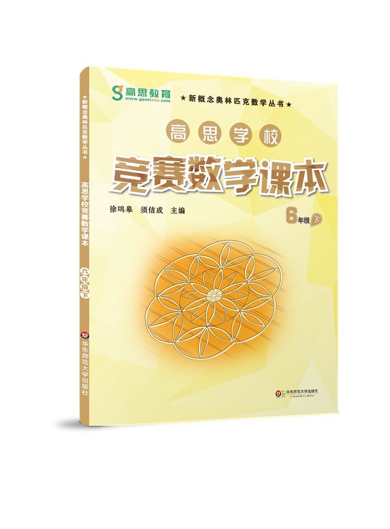 高思学校竞赛数学课本六年级