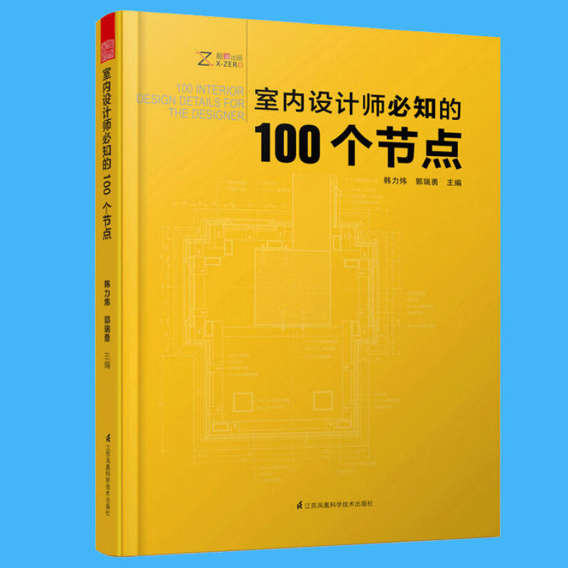 室内设计师必知的100个节点 室内细部设计 施工图解读分析 装饰装修家居设计 室内设计图书