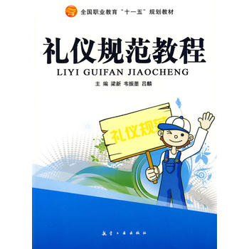 礼仪规范教程 梁新,韦振墨,吕麟 9787802433601 中航书苑文化传媒（北京）有限