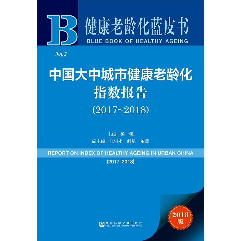 中国大中城市健康老龄化指数报告(2018版2017-2018)/健康老龄化蓝皮书