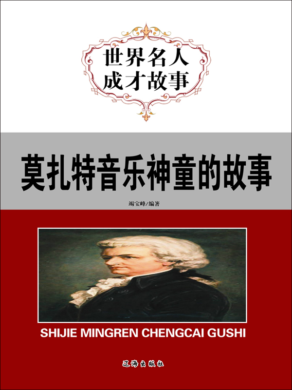 世界名人成才故事:莫扎特音乐神童的故事