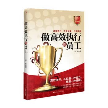 做高效执行的员工(典藏版)