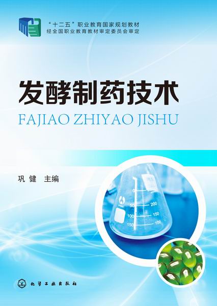 发酵制药技术 巩健 主编