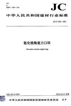 JC/T 1058-2007 氧化锆陶瓷刀口环