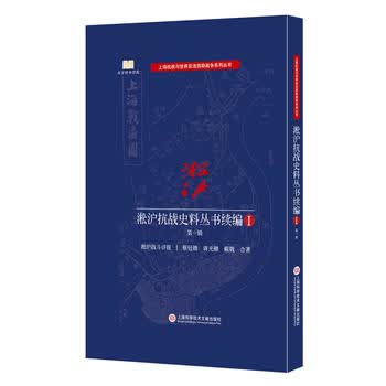 淞沪抗战史料丛书续编 辑 9787543972544 上海科学技术文献出版社