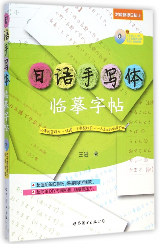 日语手写体临摹字帖(附光盘对应新标日初上)