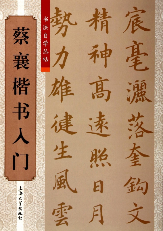蔡襄楷书入门/书法自学丛帖