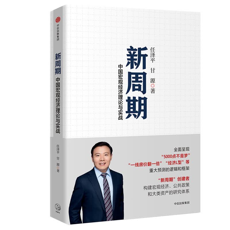 新周期：中国宏观经济理论与实战 任泽平著 正版