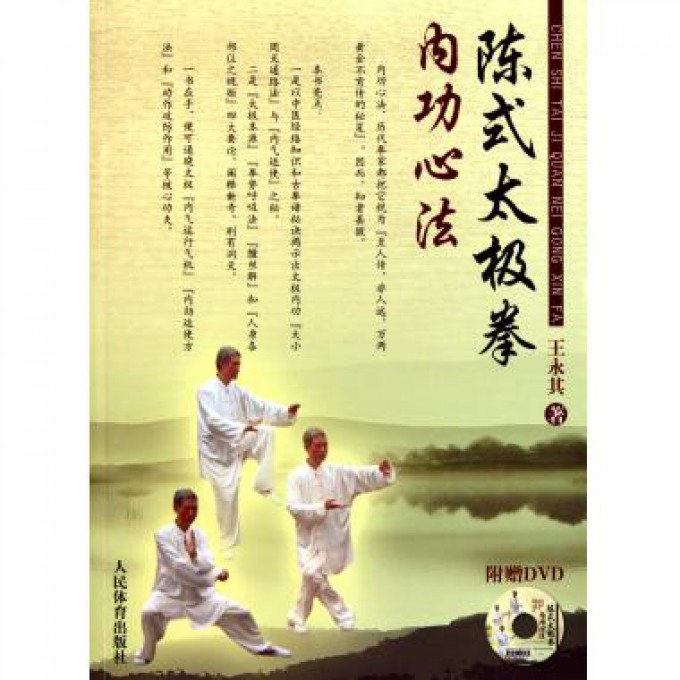 陈式太极拳内功心法(附光盘)