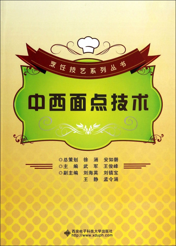 中西面点技术/烹饪技艺系列丛书