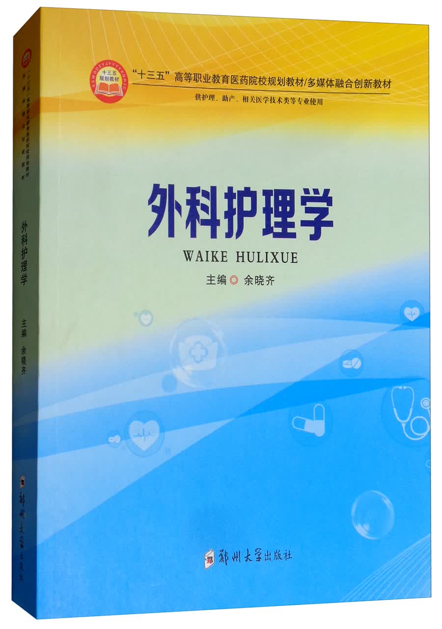 外科护理学