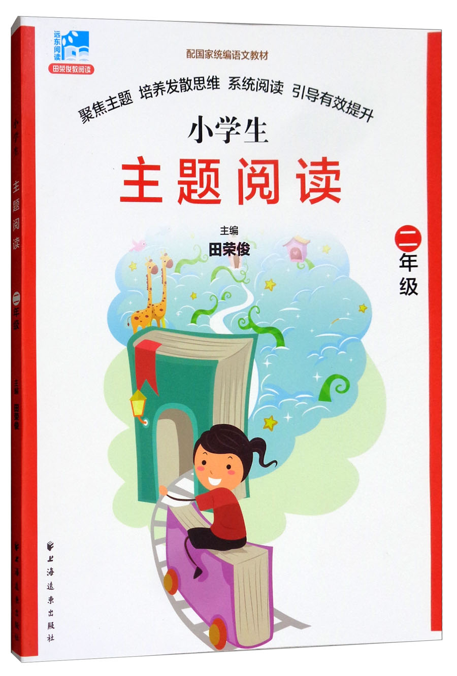 小学生主题阅读：二年级