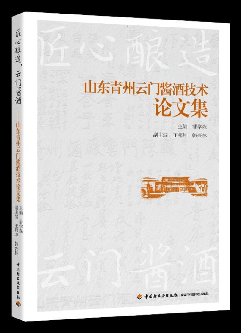 匠心酿造 云门酱油--山东青州云门酱酒技术论文集