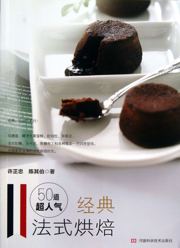 50道超人气经典法式烘焙