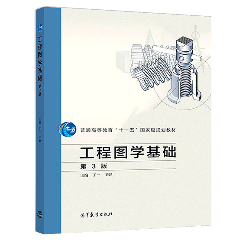 包邮 工程图学基础 第3版第三版 丁一 王健 普通高等教育十一五教材