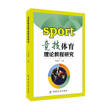 竞技体育理论教程研究 安丽娜 9787518018772 中国纺织出版社