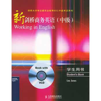 新剑桥商务英语(中级)(含VCD光盘一张) 学生用书 (英)琼斯(Jones,L.) 9