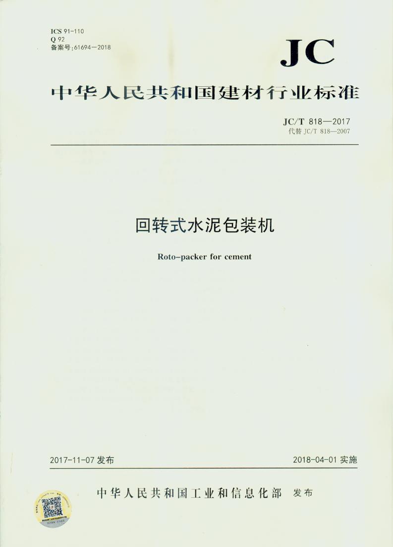 JC/T 818-2017 回转式水泥包装机