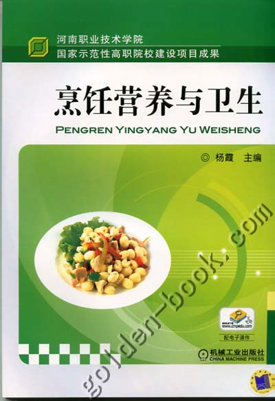 烹饪营养与卫生 杨霞