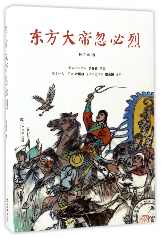 东方大帝忽必烈