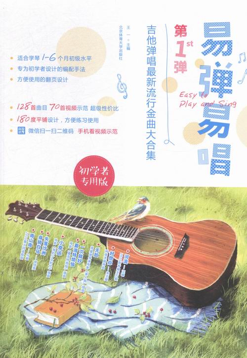 易弹易唱-吉他弹唱金典大合集-初学者专用版 音乐 书籍