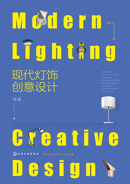 现代灯饰创意设计 何蕊 著