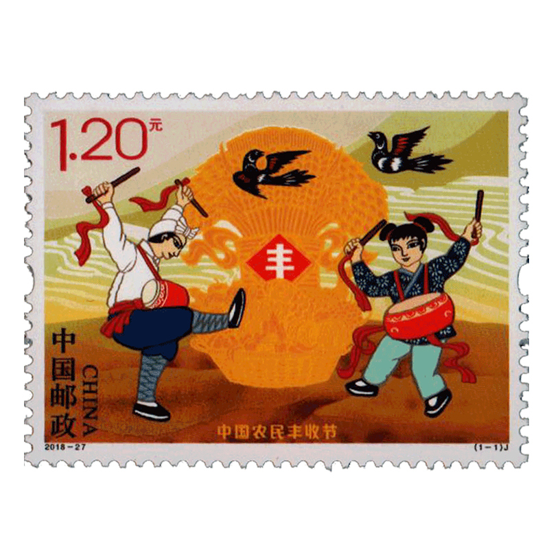 好藏天下 2018-27《中国农民丰收节》纪念邮票套票 单枚
