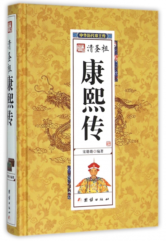 清圣祖康熙传(精)/中华历代帝王传