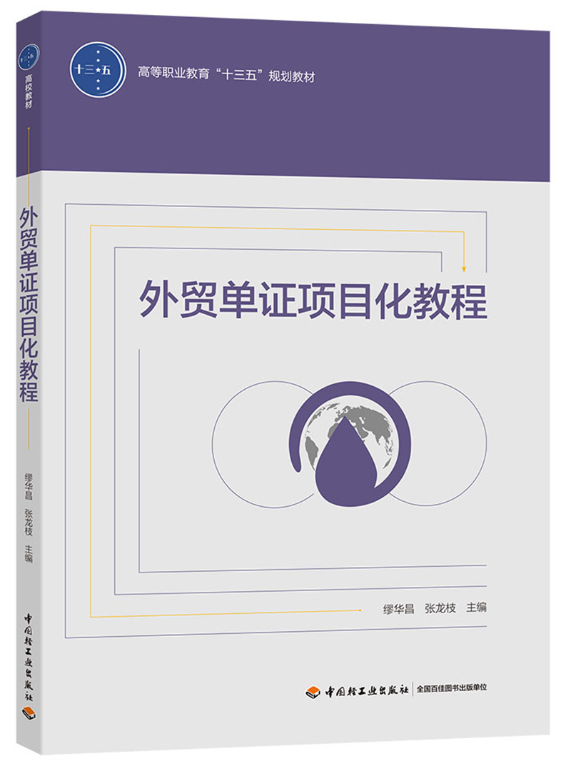 外贸单证项目化教程（高等职业教育“十三五”规划教材）
