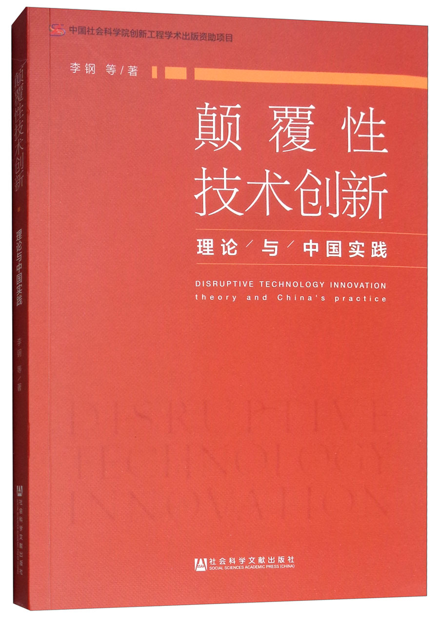 颠覆性技术创新：理论与中国实践
