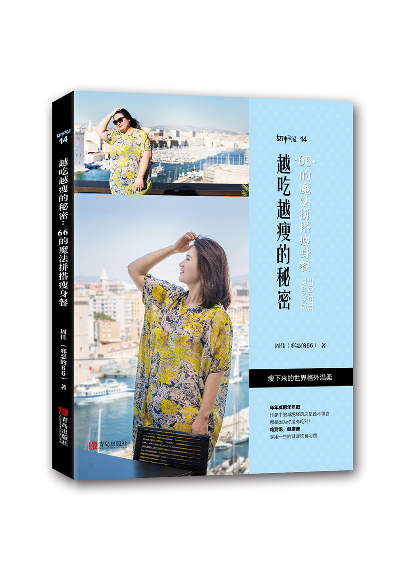 女神制造-越吃越瘦的秘密：66的魔法拼搭瘦身餐（随机签名版  附赠4节扫码视频课程）