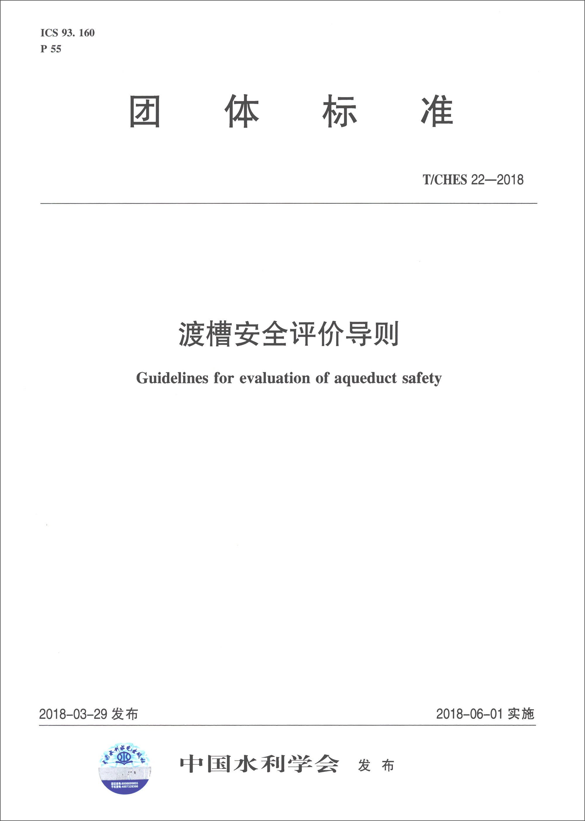 T/CHES 22-2018渡槽安全评价导则/团体标准