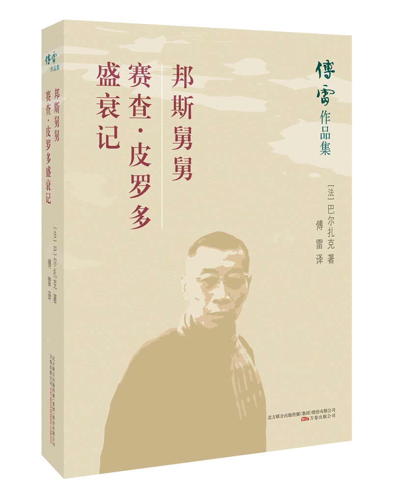 傅雷作品集： 邦斯舅舅  赛查.皮罗多盛衰记