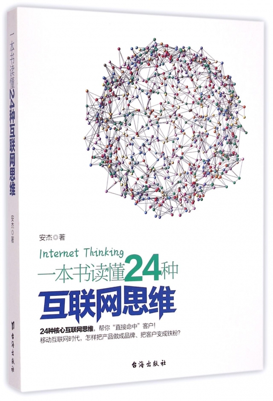 一本书读懂24种互联网思维