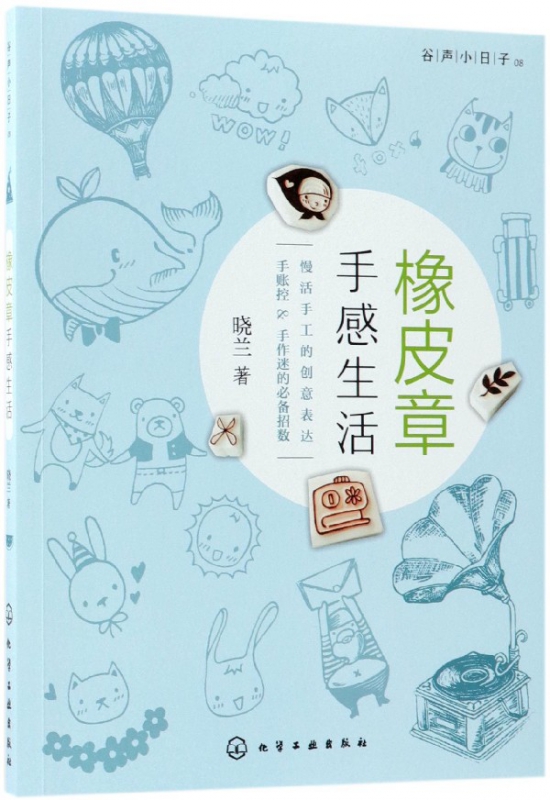 橡皮章手感生活(谷声小日子)