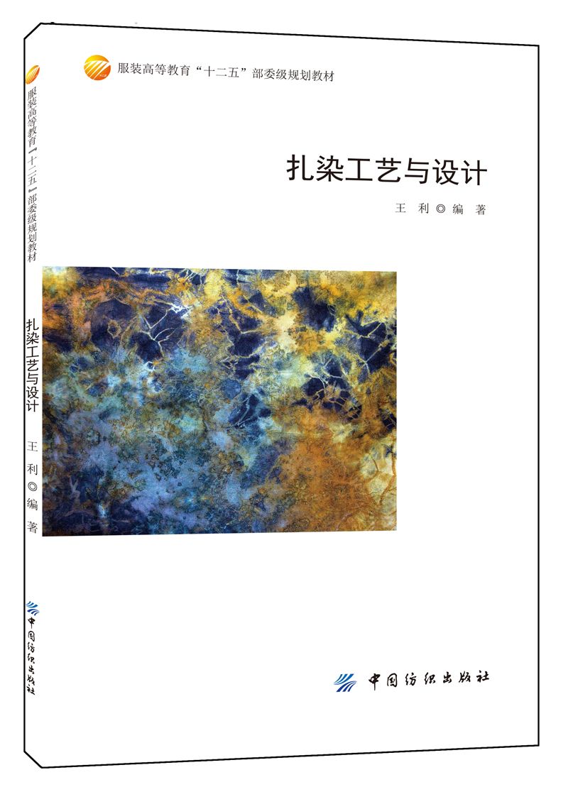 扎染工艺与设计