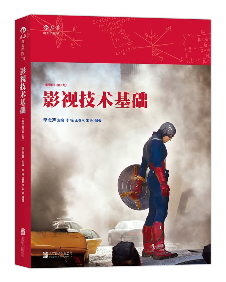 电影学院031：影视技术基础（插图修订第3版）