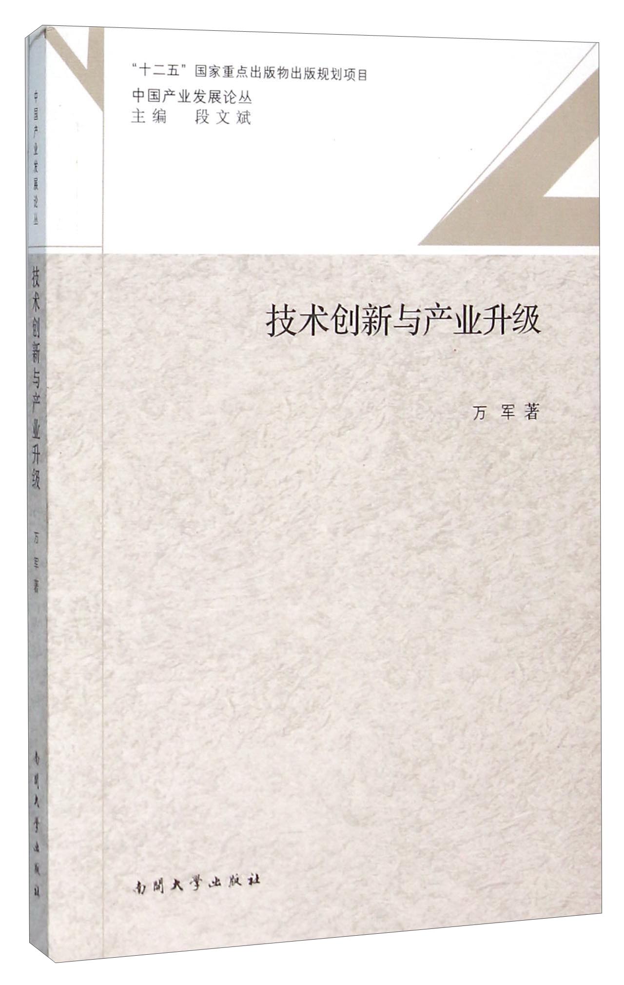 技术创新与产业升级