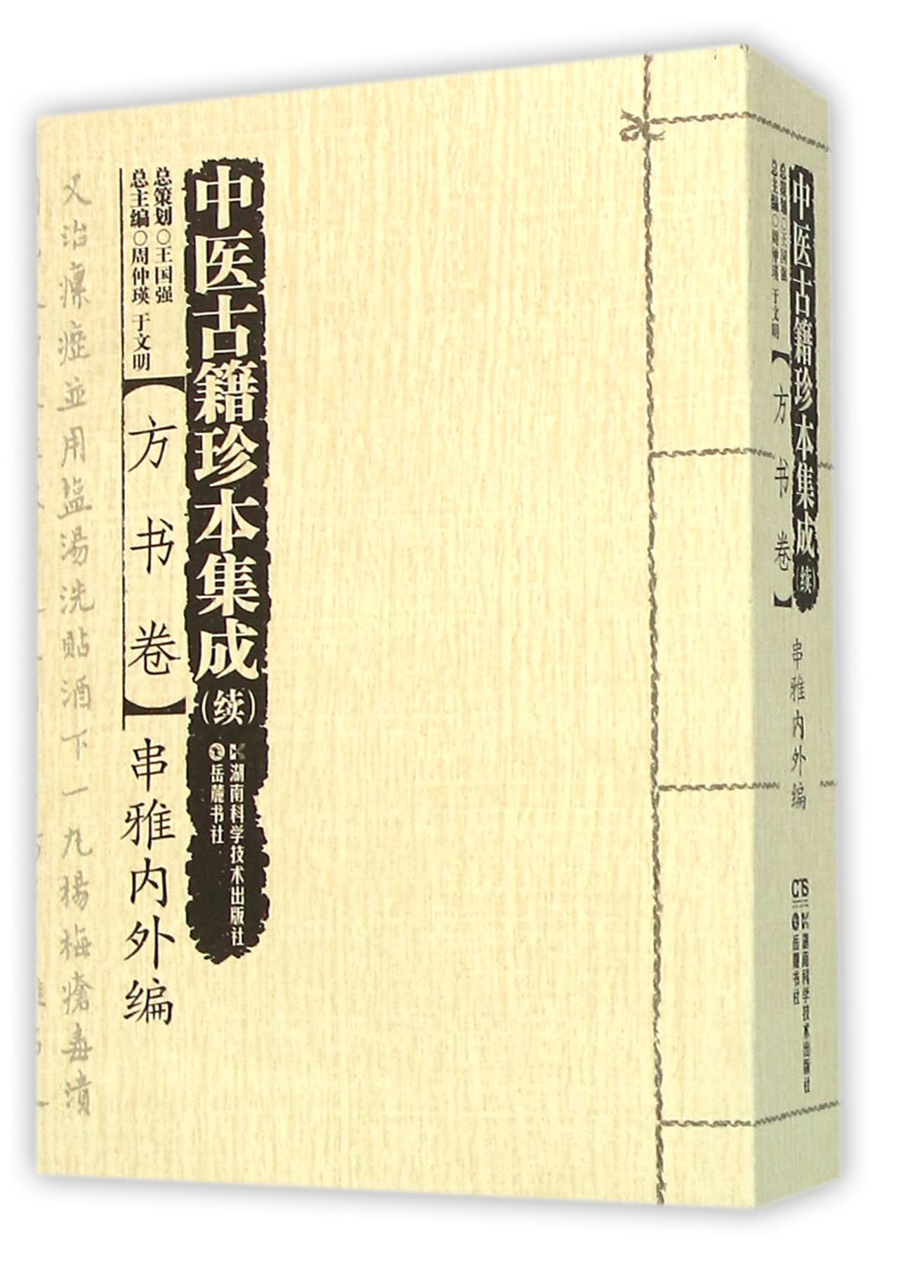 中医古籍珍本集成(续方书卷串雅内外编)