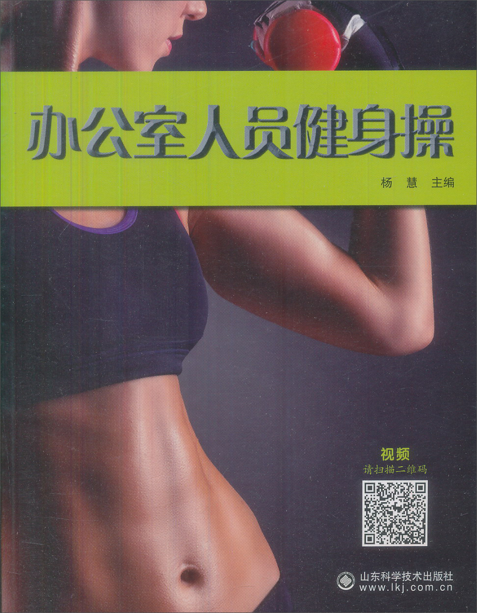 办公室人员健身操 9787533168247