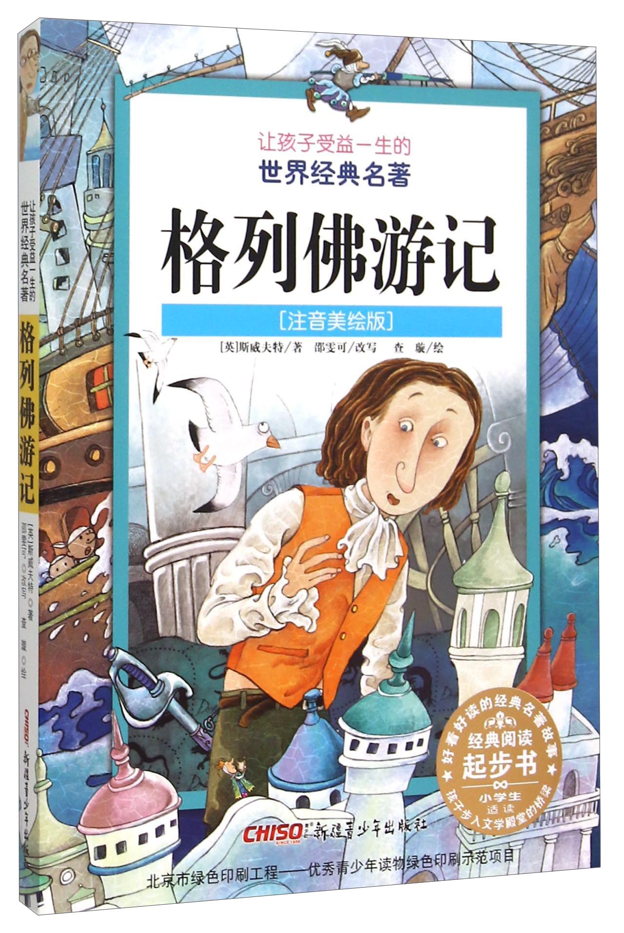 正版图书 格列佛游记(注音美绘版)/让孩子受益一生的世界经典名著 界