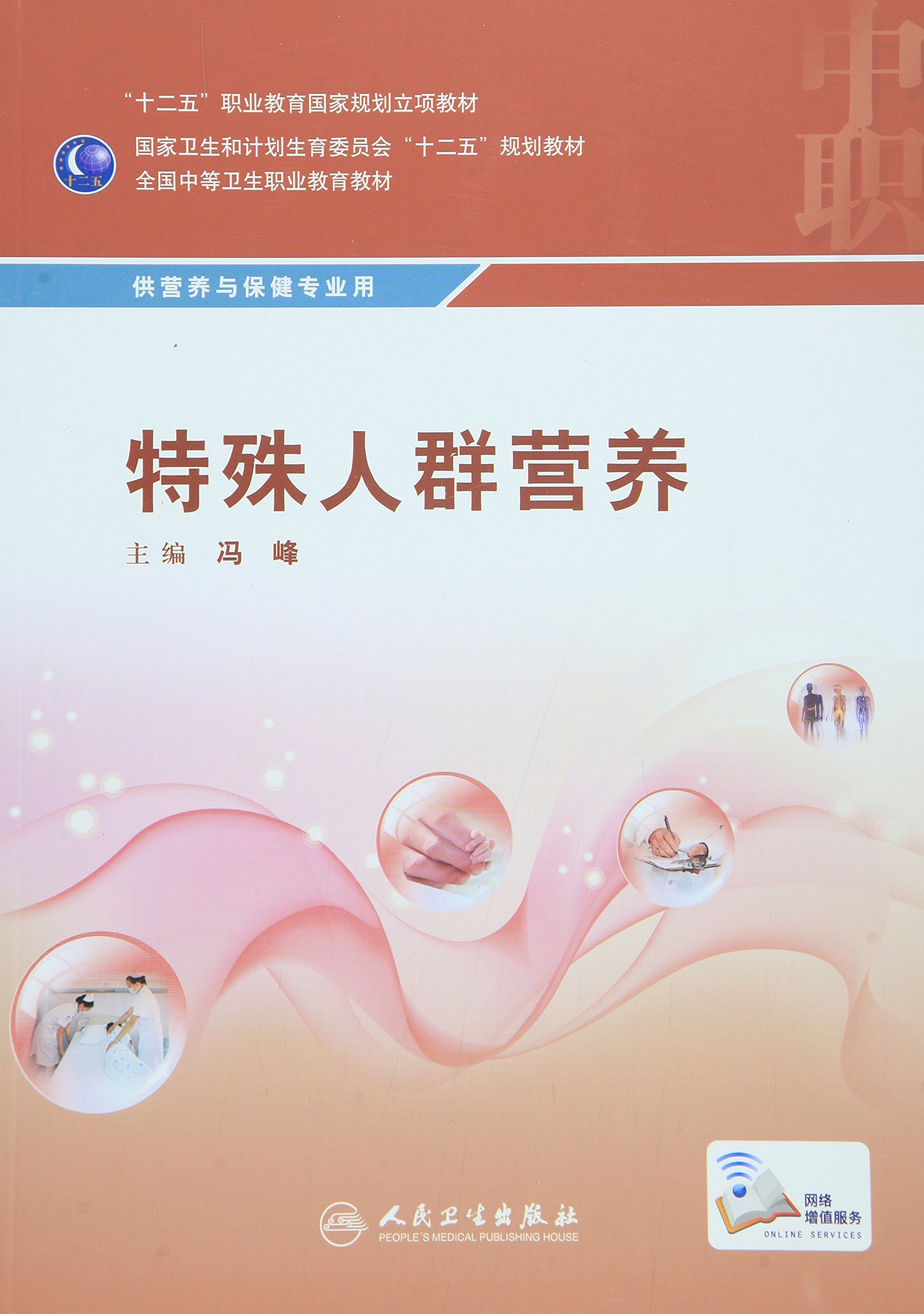 特殊人群营养（供营养与保健专业用）