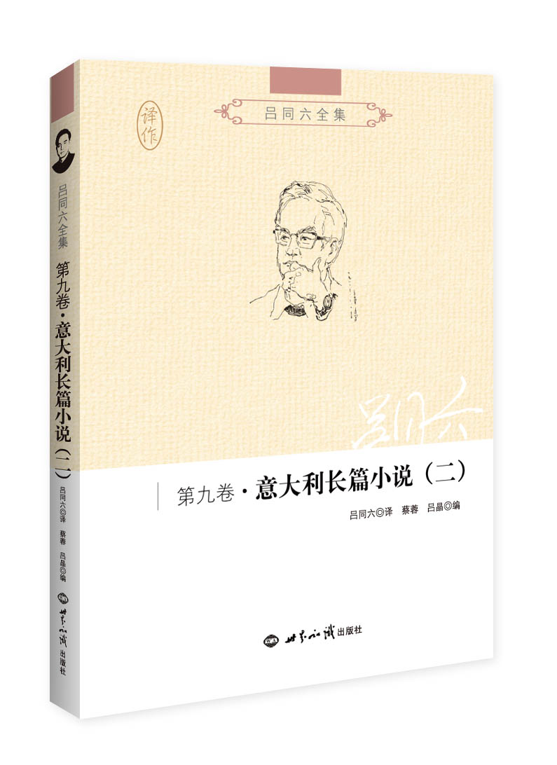 吕同六全集·第九卷：意大利长篇小说（二）