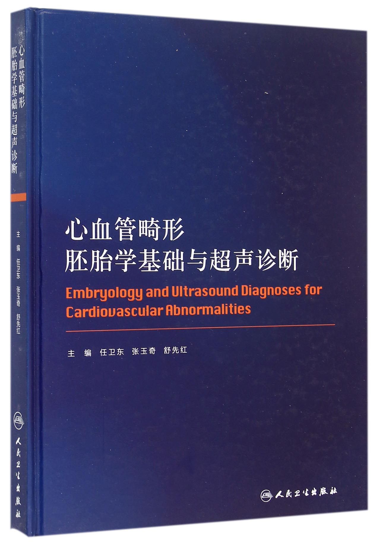 心血管畸形胚胎学基础与超声诊断(精)