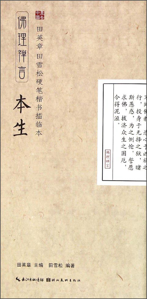 田英章·田雪松硬笔楷书描临本:佛理禅言(