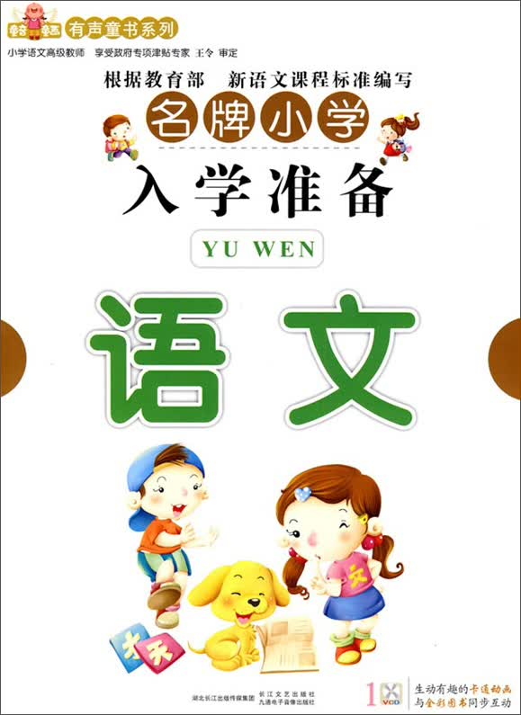 名牌小学入学准备：语文（附VCD光盘1张）学前班教材习题集